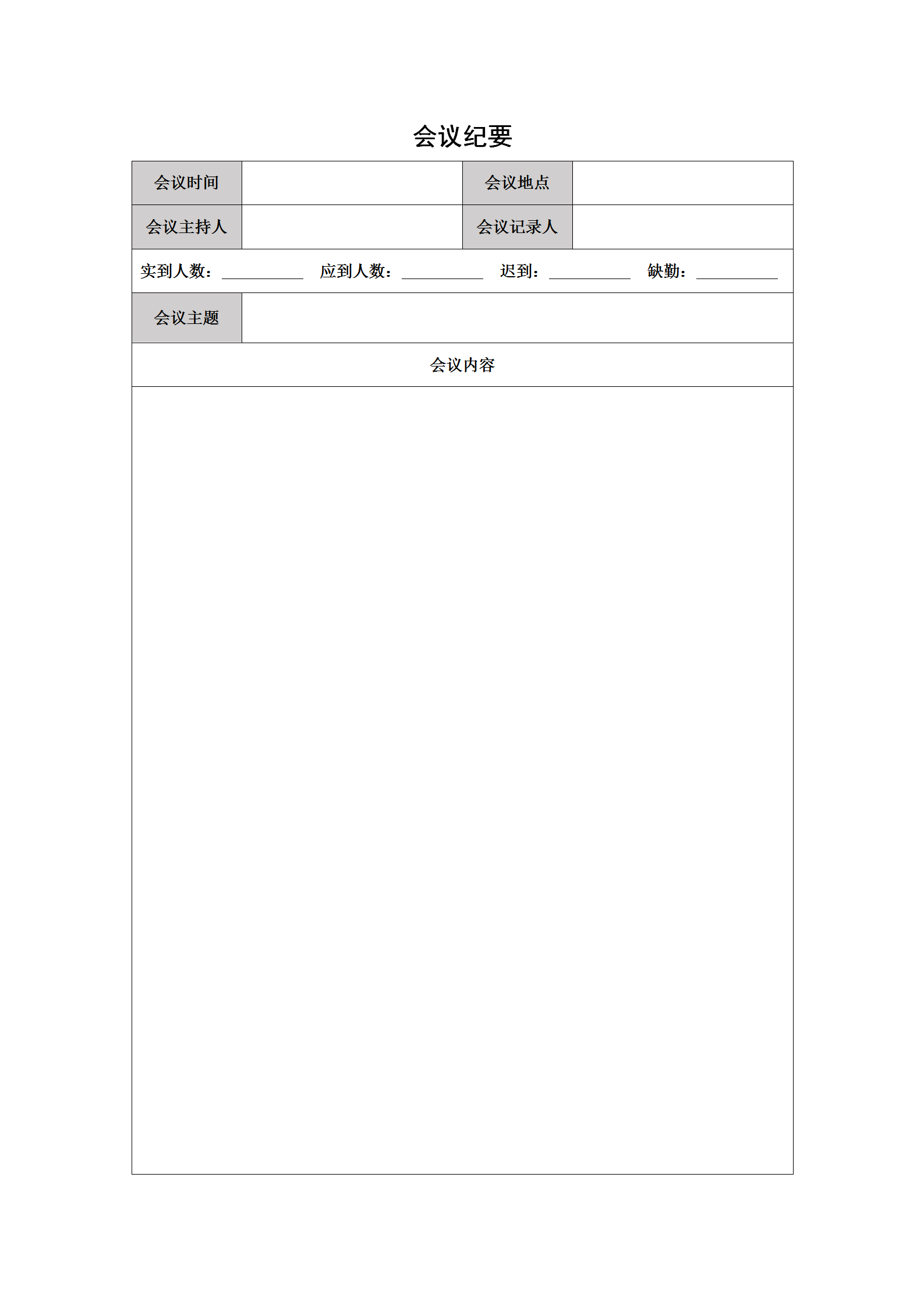 灰色系會議紀要word模板