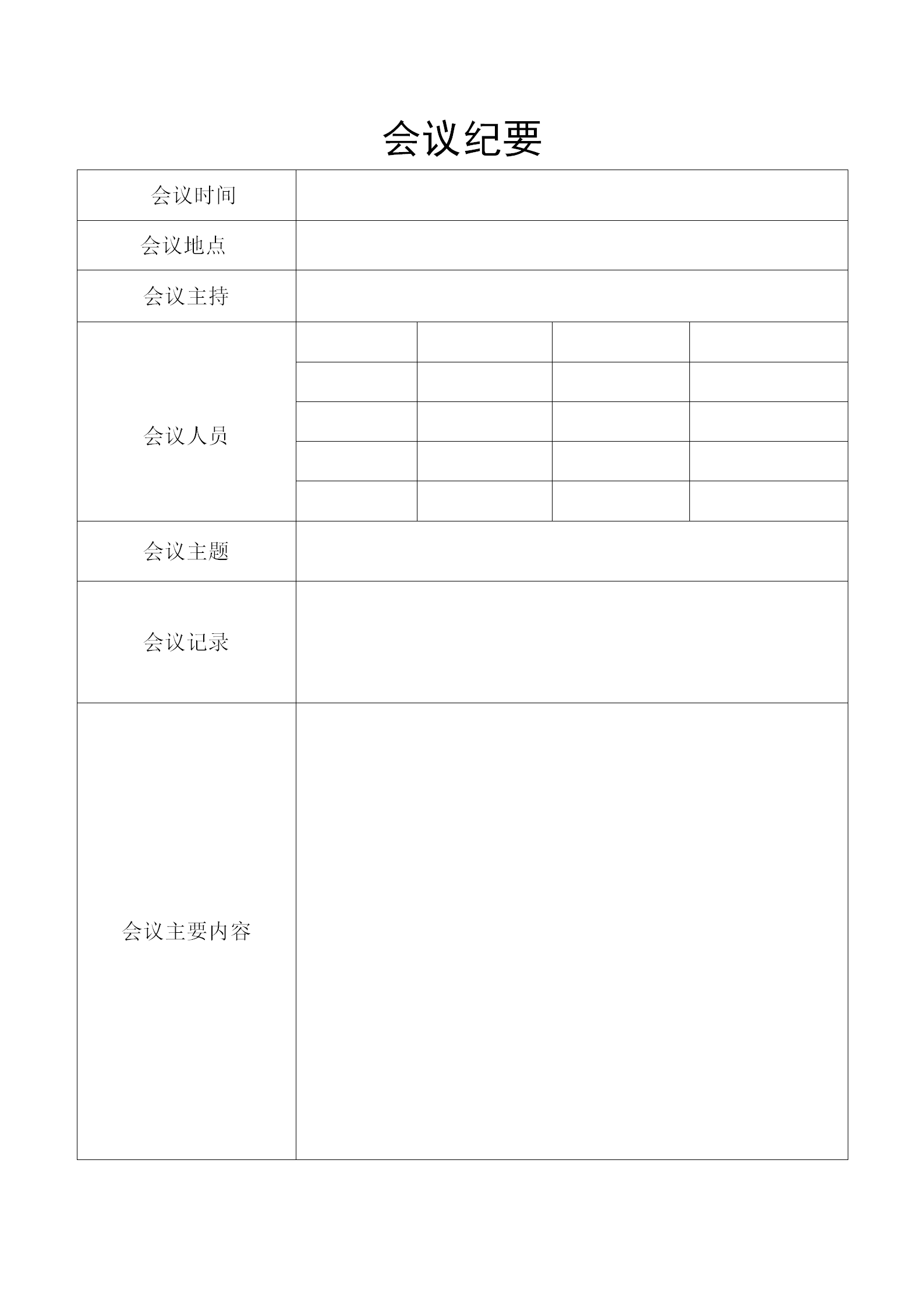 簡約會議紀要word模板