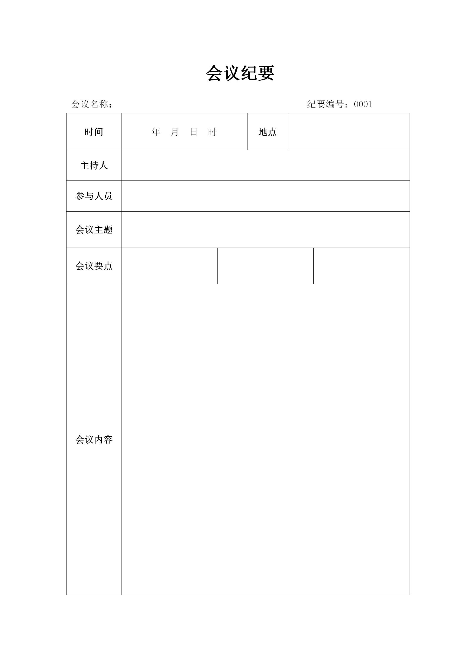 極簡風會議紀要word模板