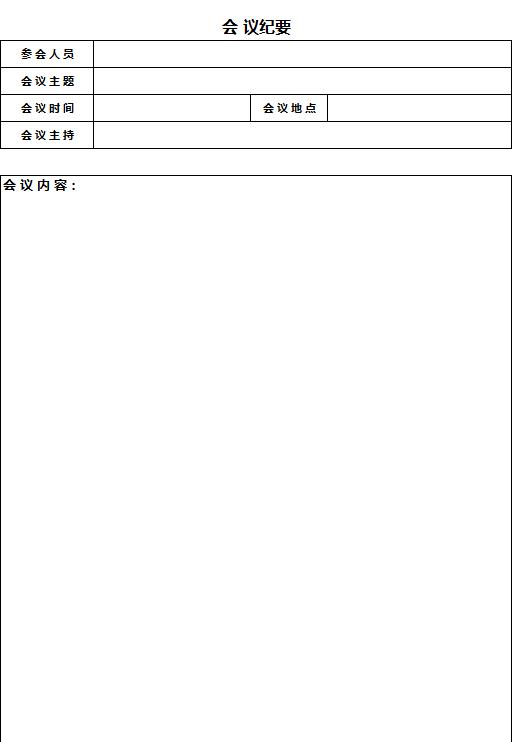 簡(jiǎn)單會(huì)議紀(jì)要Excel表格模板