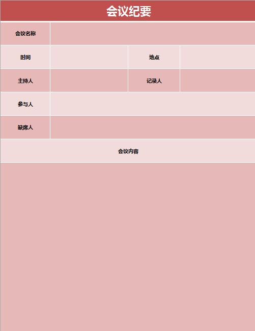 粉色系會議紀要excel表格模板
