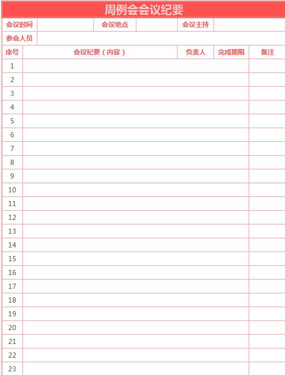 周例會會議紀要excel表格模板