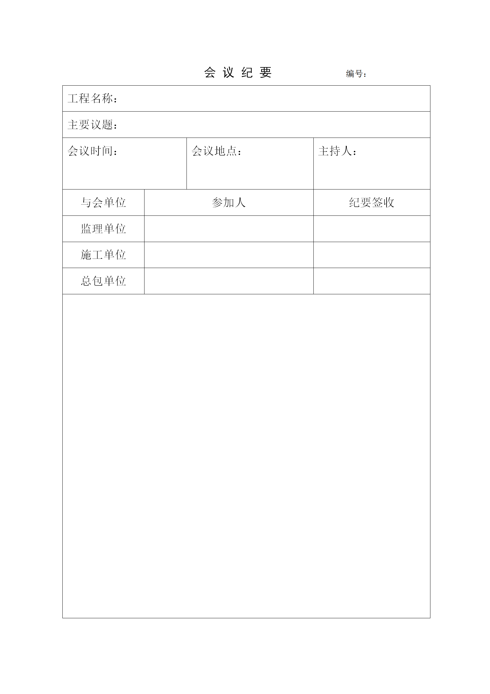 簡約風會議紀要word模板