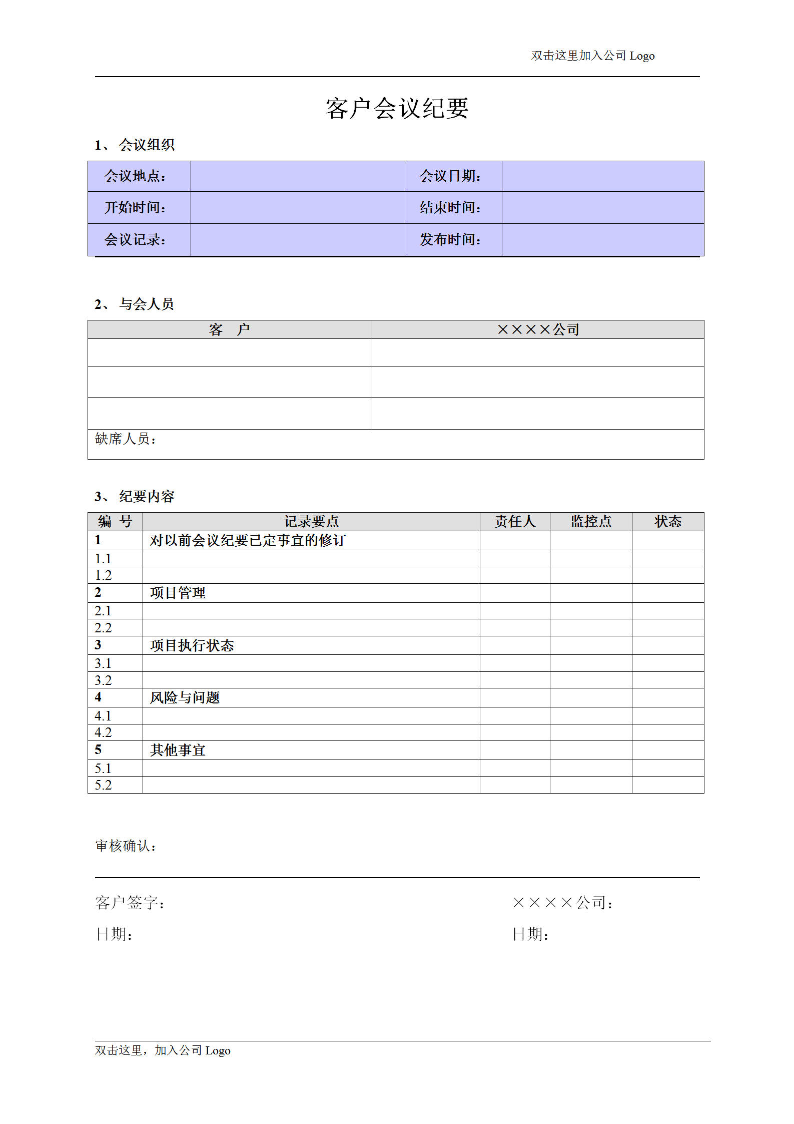 客戶會議紀要word模板
