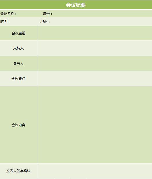 綠色系會議紀要excel表格模板