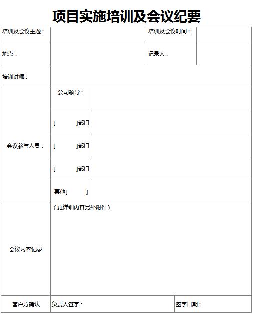 項目實施會議紀要excel表格模板