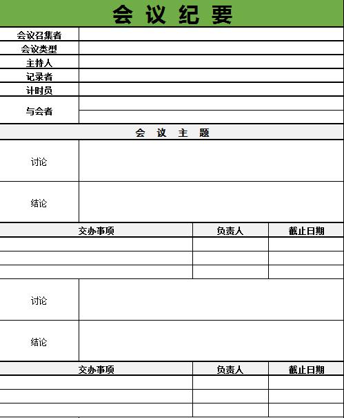 公司會議紀要excel表格模板