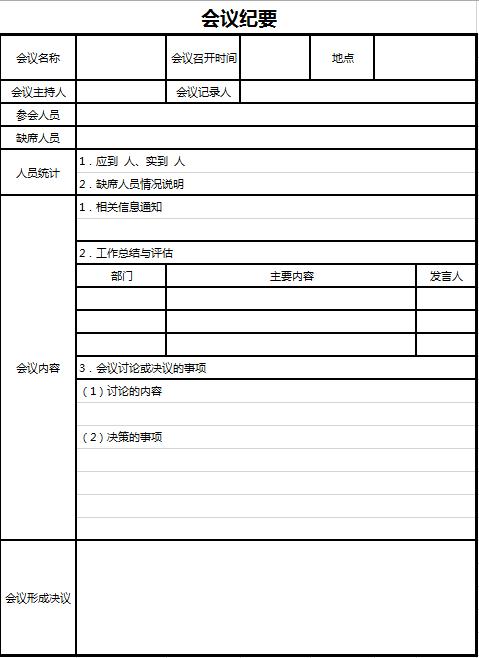 會(huì)議紀(jì)要記錄excel模板