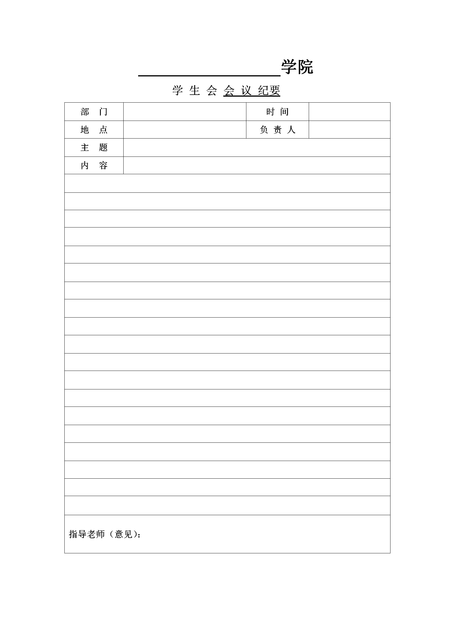 學生會會議紀要word模板