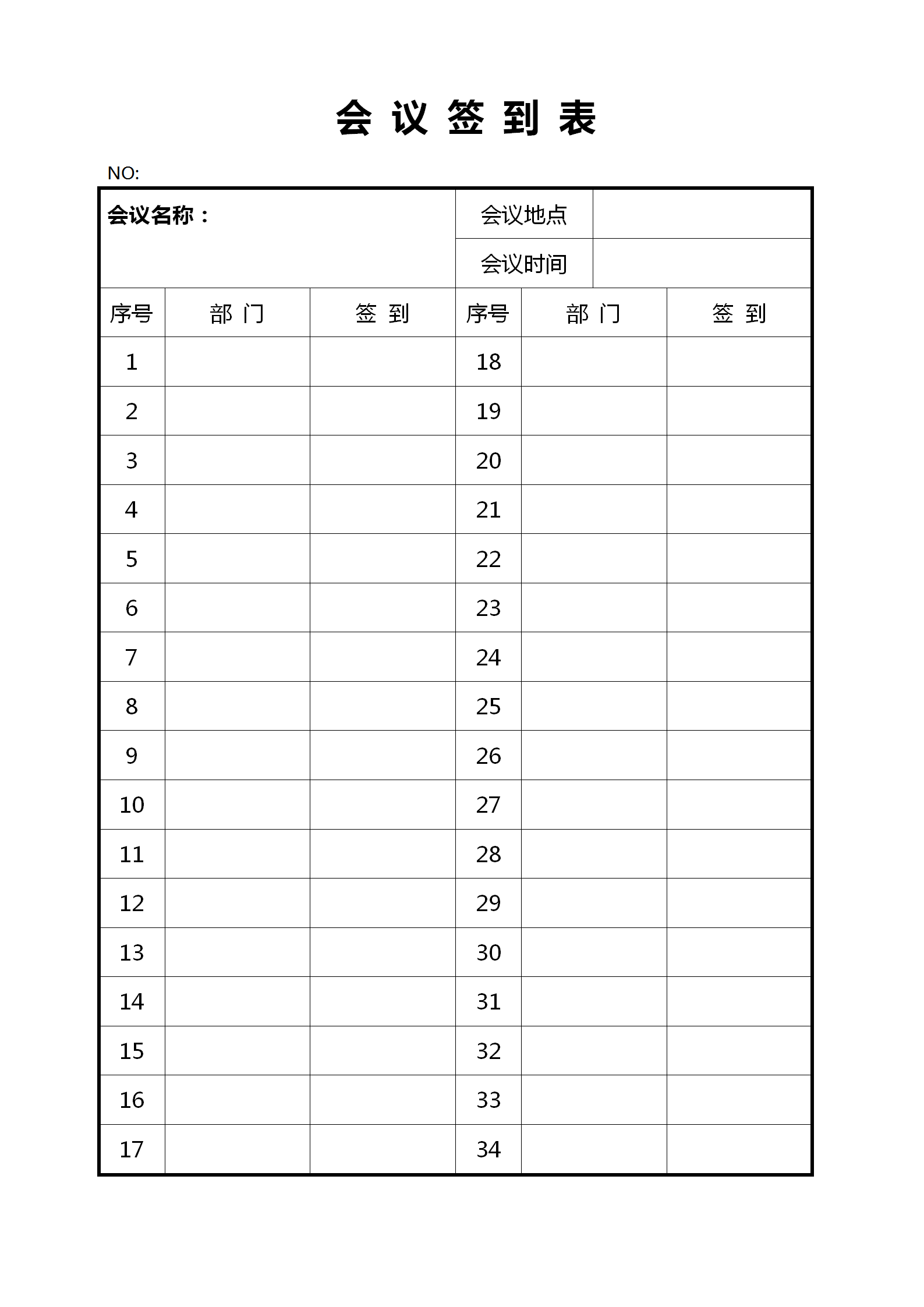 會(huì)議紀(jì)要簽到表記錄word模板-1