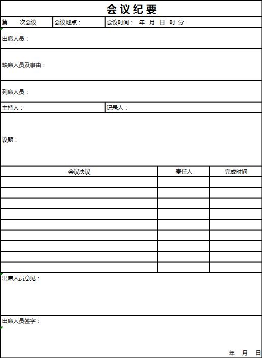 簡約風會議紀要Excel表格模板