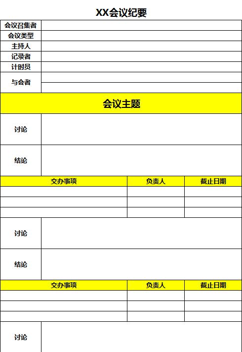 黃色會議紀要Excel表格模板
