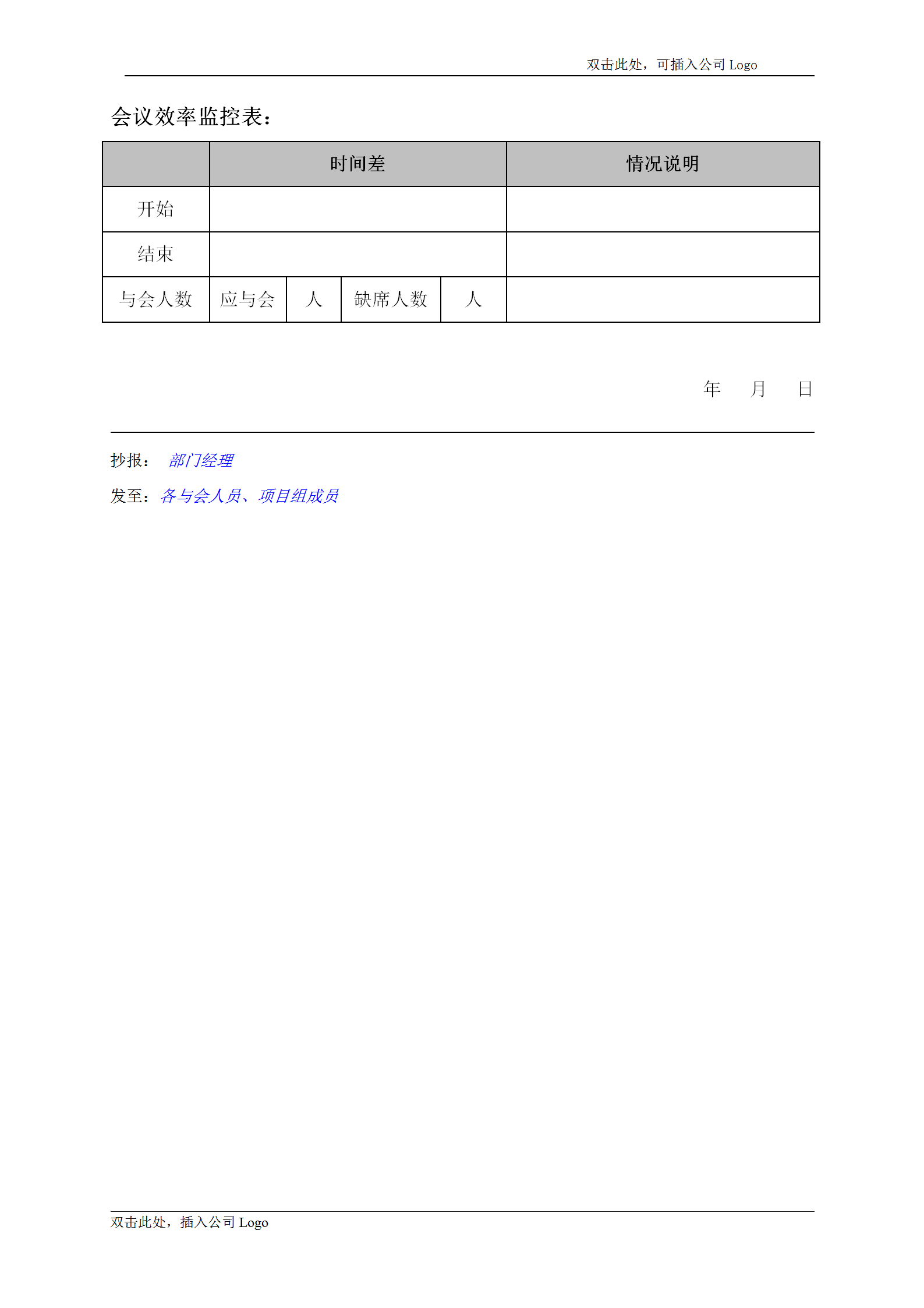 公司內(nèi)部會議紀要word模板-1