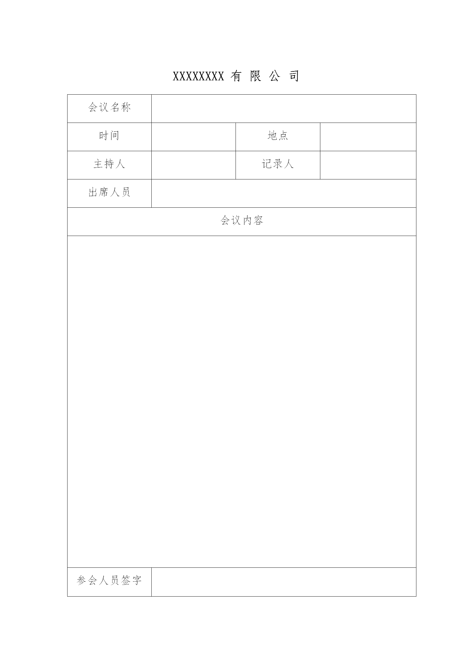 公司會議紀要word模板