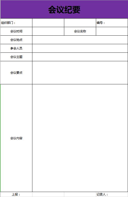 紫色系會議紀要excel表格模板