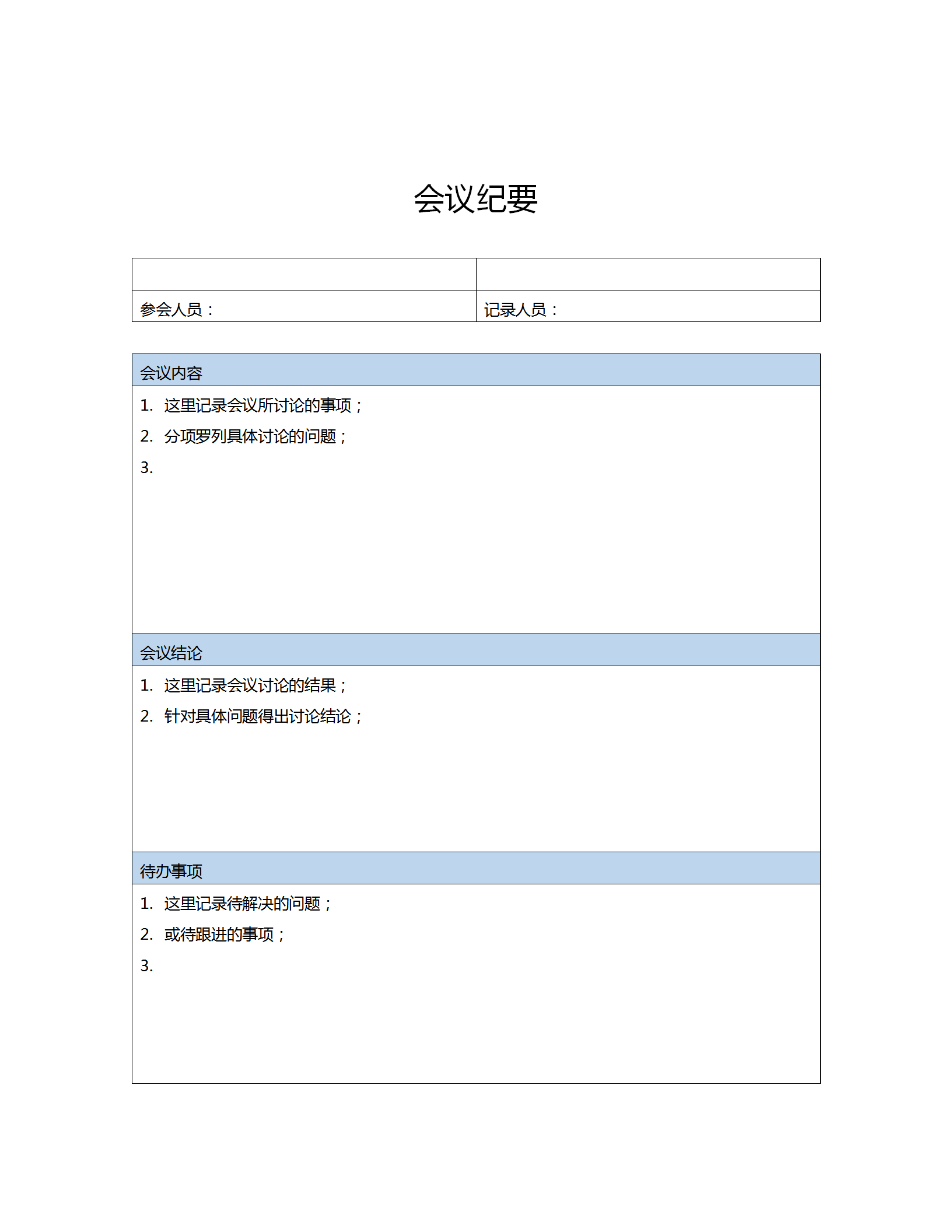 公司重要會議紀要word模板
