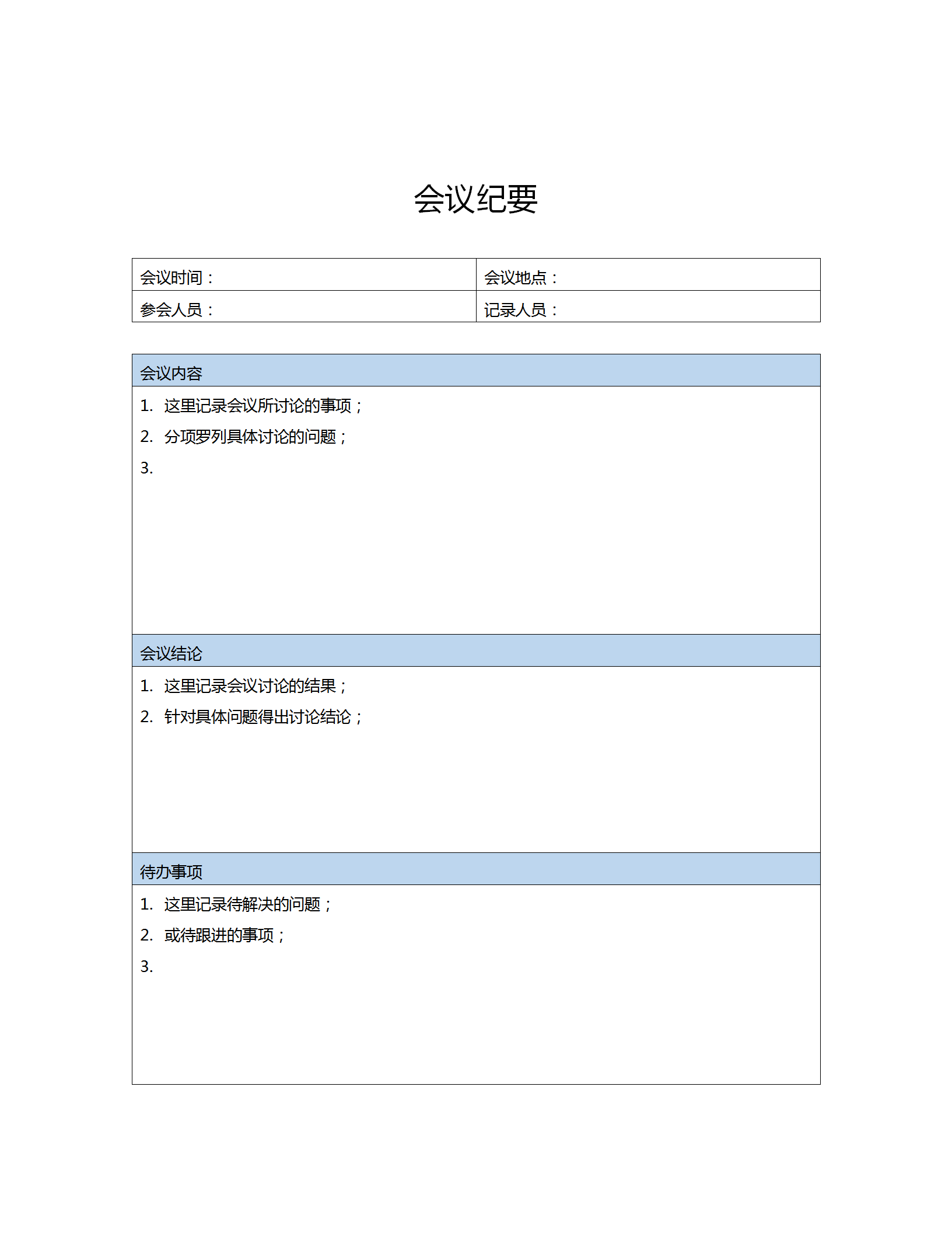 蔚藍(lán)色會(huì)議紀(jì)要word模板