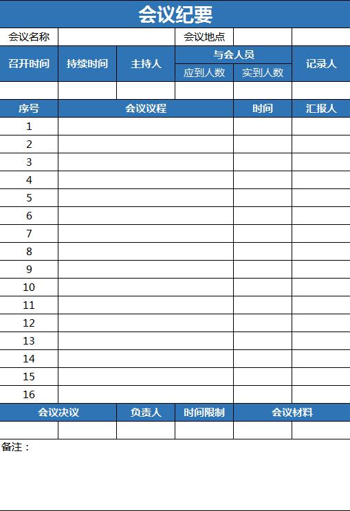 深藍色會議紀要excel表格模板