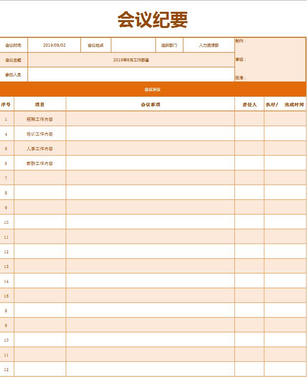橙色系會議紀要Excel表格模板