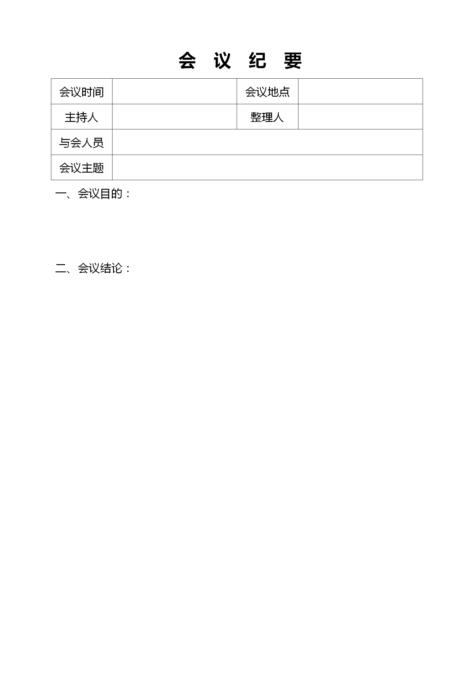 會(huì)議紀(jì)要簽到表記錄word模板
