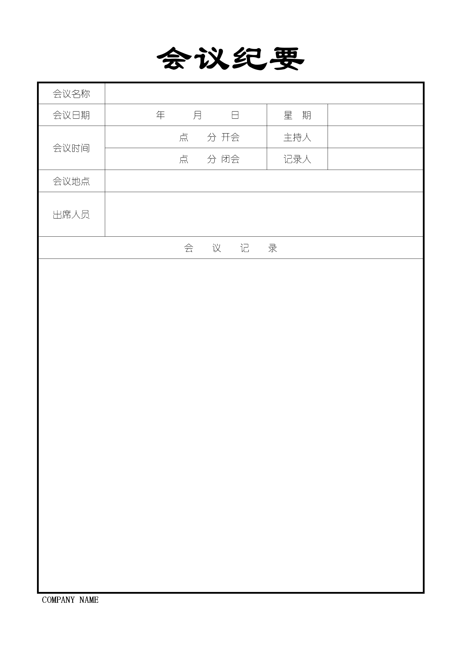 灰色簡潔會議紀要word模板