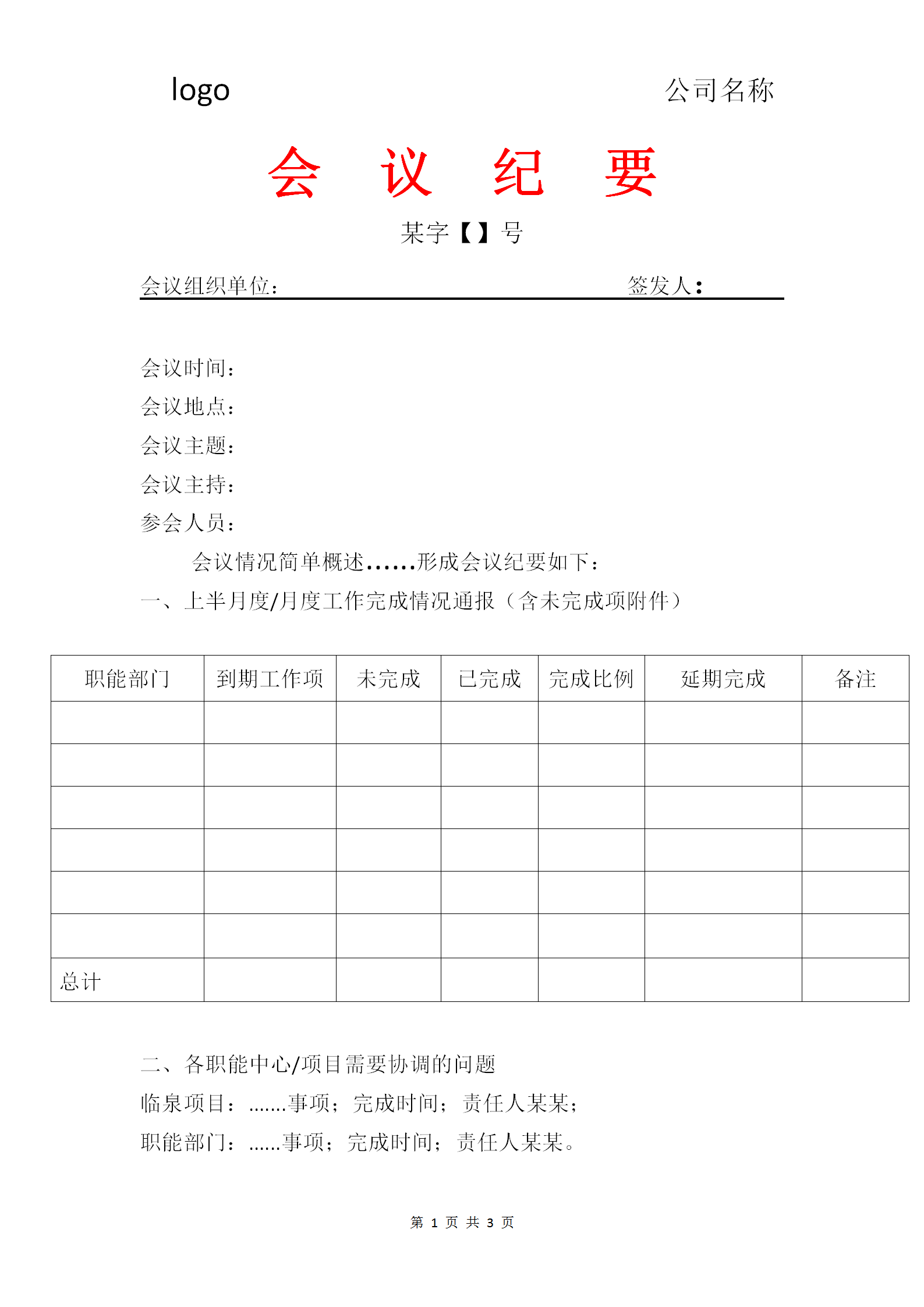 集團公司會議紀要word模板