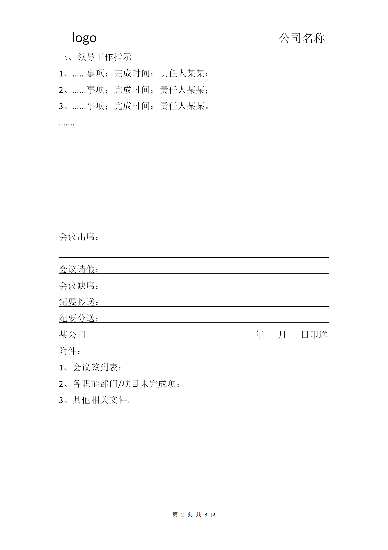 集團公司會議紀要word模板-1