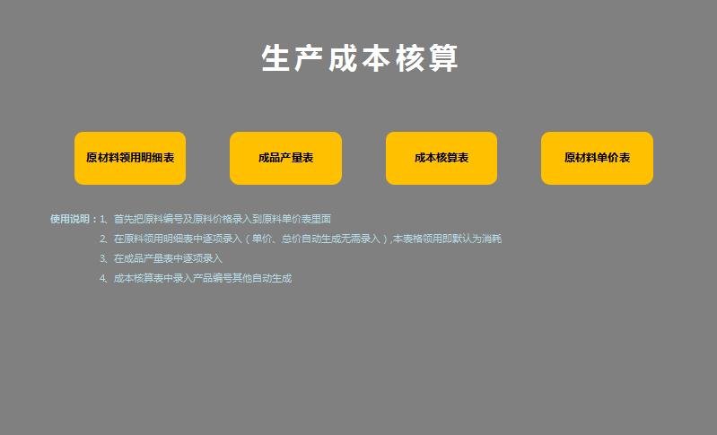 生產成本核算管理系統excel模板