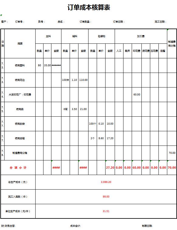 簡約訂單成本核算表excel模板