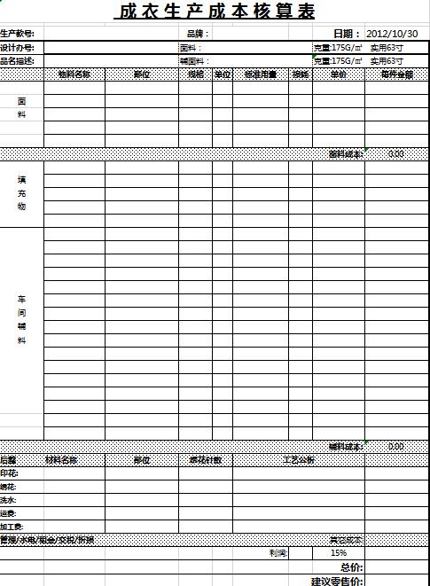 成衣生產成本核算表excel模板