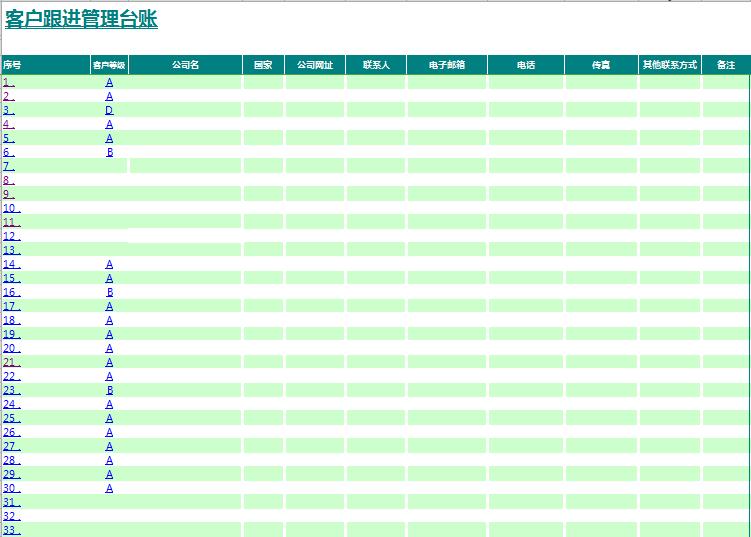 客戶跟進管理臺賬excel模板