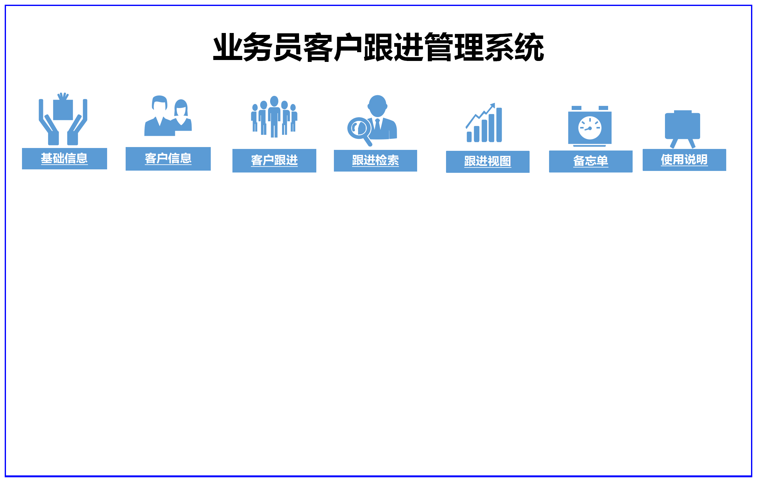 外貿業務客戶跟進系統管理模板帶提醒功能