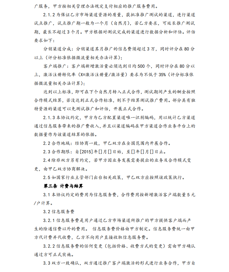 APP推廣客戶端合作協議(完美版)-1