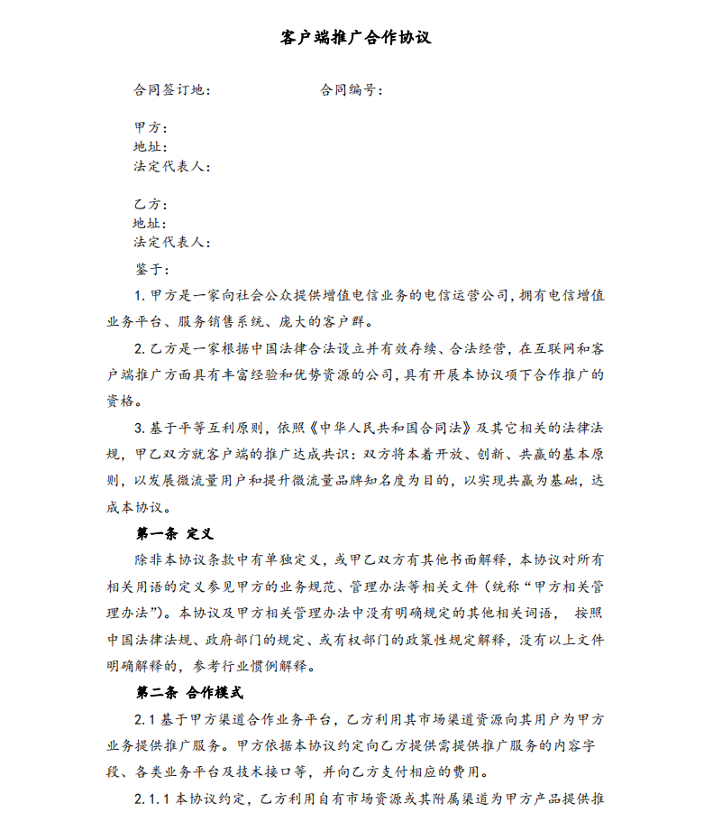 APP推廣客戶端合作協議(完美版)
