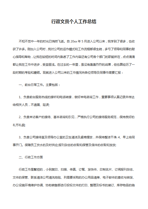 行政文員個人工作總結范文
