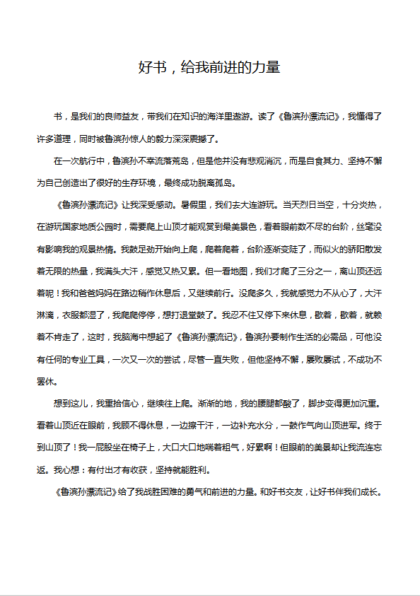 小學語文作文：好書，給我前進的力量