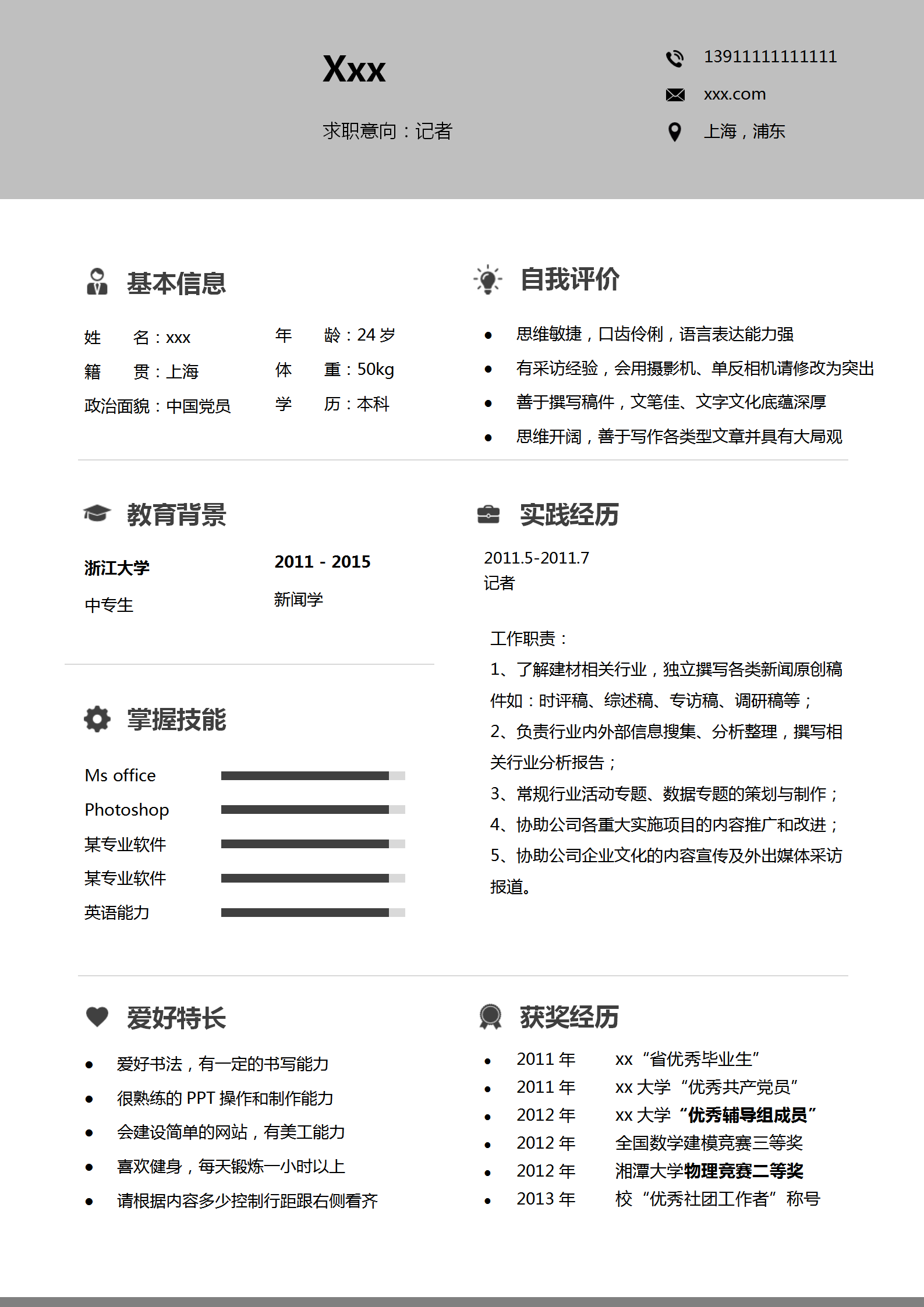 創意灰色記者word簡歷模板