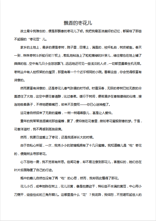 高中作文1500字：飄香的棗花兒