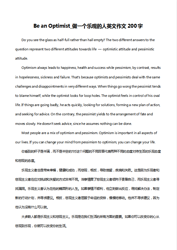高中英語(yǔ)作文200字：做一個(gè)樂觀的人