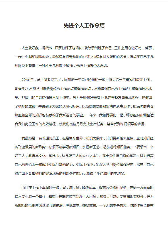 先進個人工作總結范文