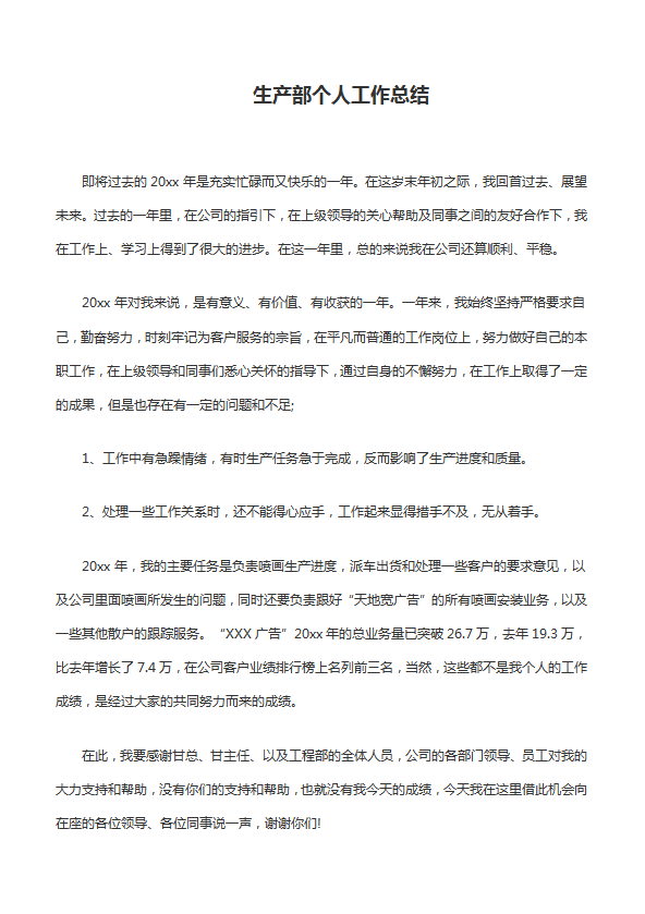 生產部個人工作總結范文