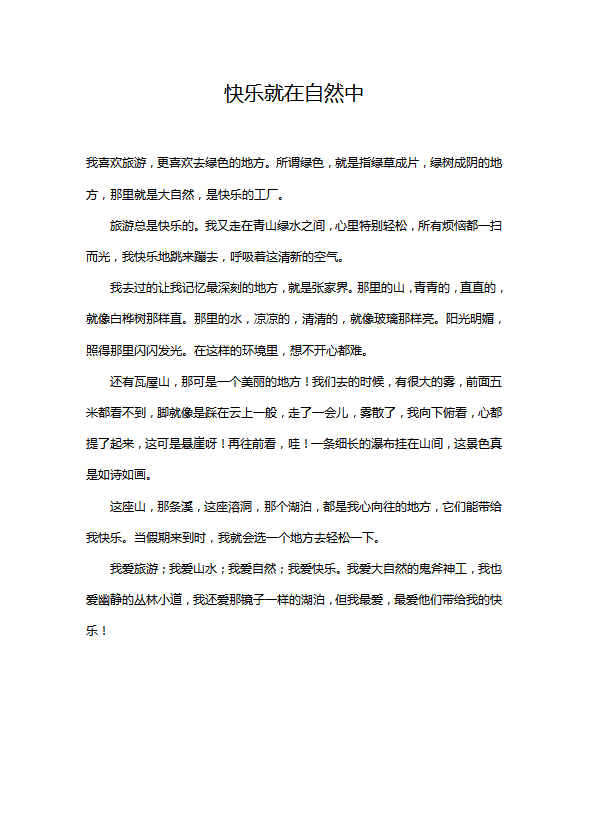 小學語文作文：快樂就在自然中