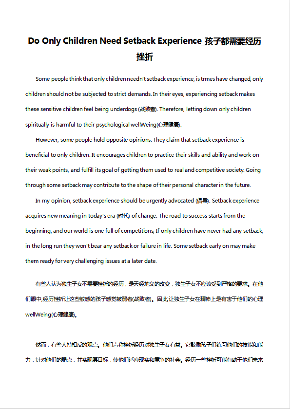 英語六級作文200字：孩子都需要經歷挫折