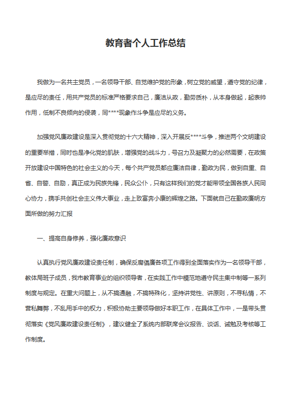 教育者個人工作總結范文