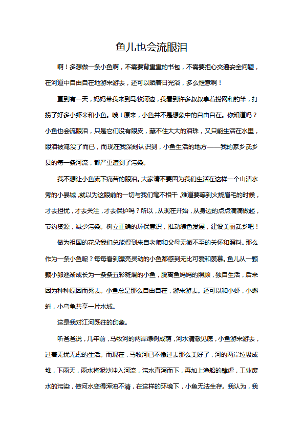 小學語文作文：魚兒也會流眼淚