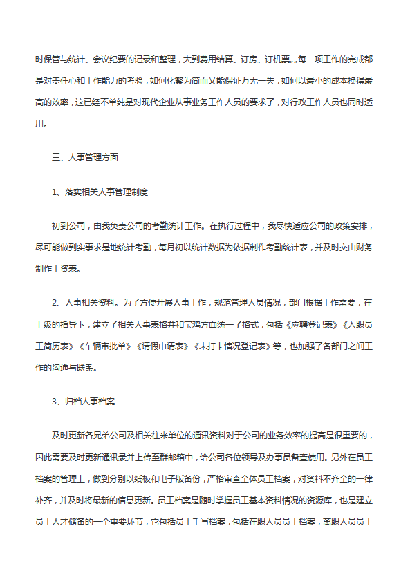 行政文員個人工作總結范文-1