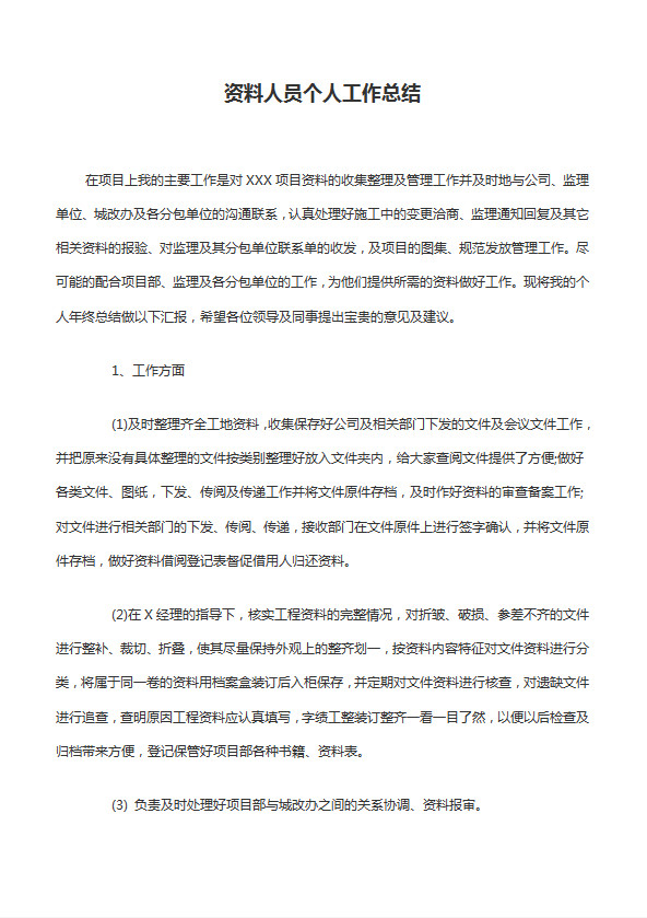 資料人員個人工作總結(jié)范文