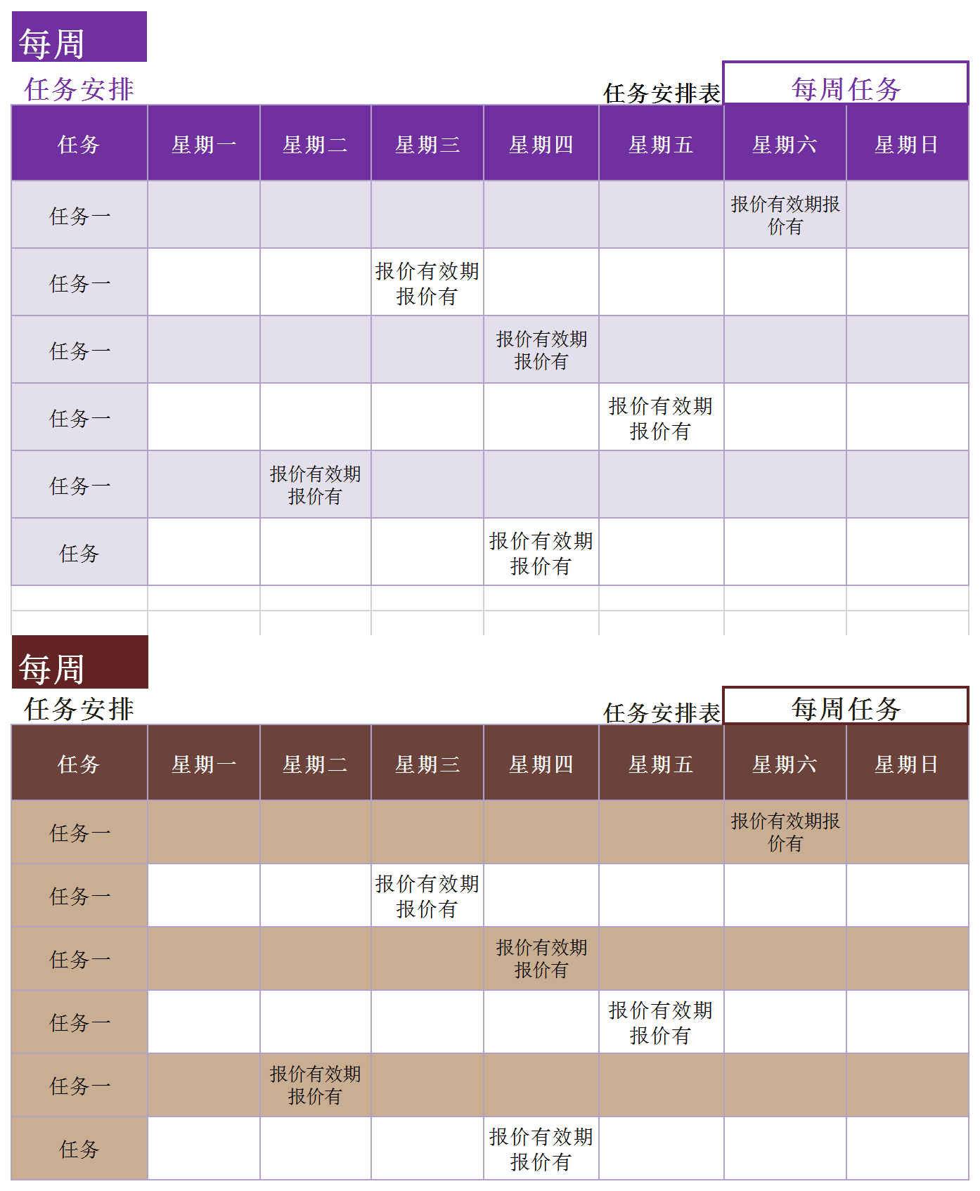 每周任務安排表excel模板