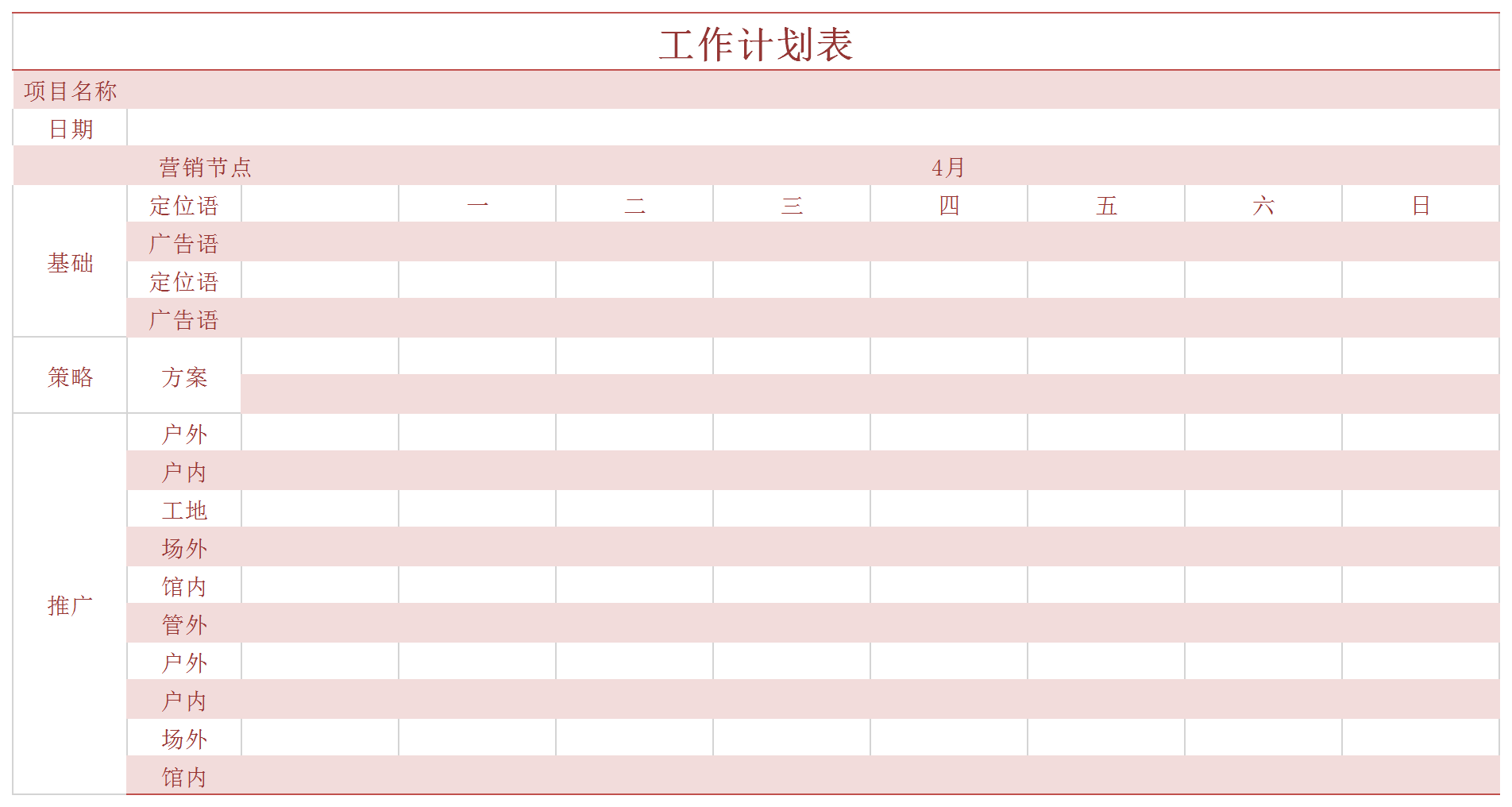 簡約粉色工作規(guī)劃表excel模板