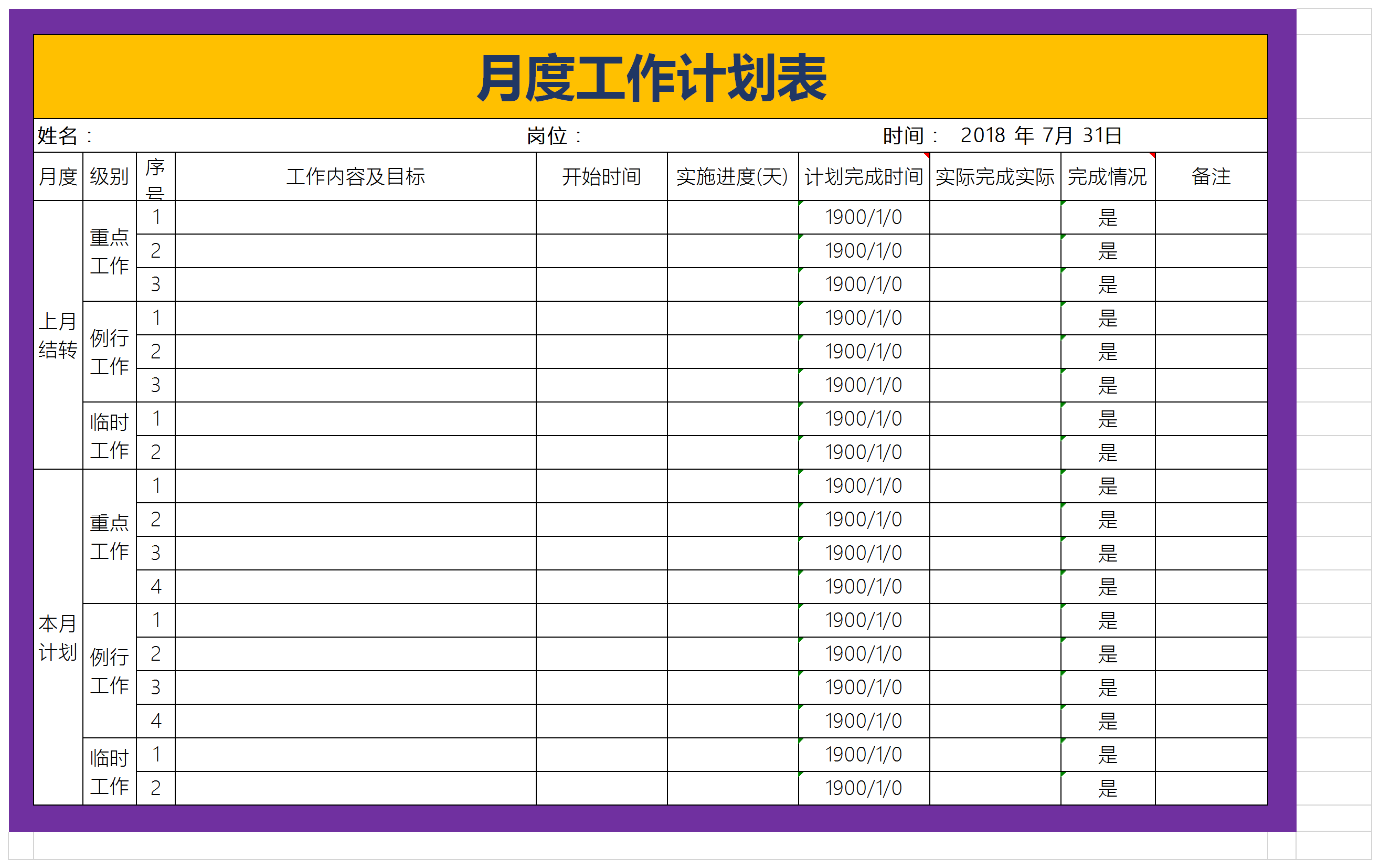 月度工作計劃執(zhí)行表excel模板
